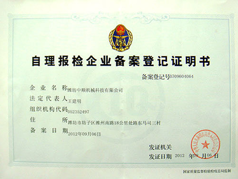 自理報（bào）檢