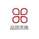 品質優良