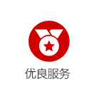 優良服務